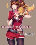 精灵降临：我开局就卖掉一只准神