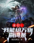 末日：我能给万物刷新词条
