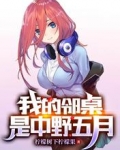 我的邻桌是中野五月
