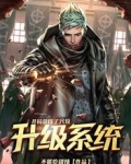 开局获得了穴位升级系统