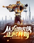 从为地虎侠正名开始