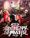火影：盘点忍界经典战役