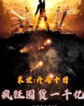 末世：开局十日疯狂囤货一千亿