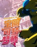 宝可梦圆梦师
