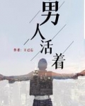 男人活着