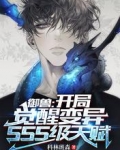 御兽：开局觉醒变异SSS级天赋