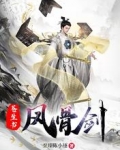 苍生书，风骨剑