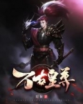 万古皇尊