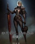 旁门做祖：我在异界炼僵尸