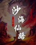 沙海仙路