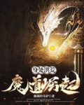 身处洪荒：魔道崛起！