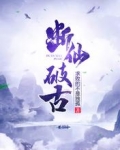 断仙破古
