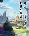 不择手段去修仙