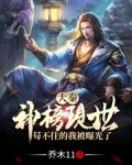 大秦：神榜现世，苟不住的我被曝光了