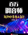 百万调音师只好亲自上台了