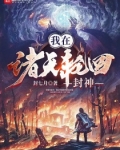 我在诸天轮回封神
