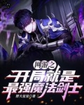 网游之开局就是最强魔法剑士