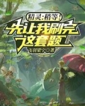 精灵：稍等！先让我刷完这套题
