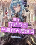 原神：穿越成空，开局挖天理墙角