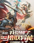 末世：我觉醒了无限拾取异能