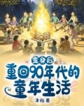 变身后，重回90年代的童年生活