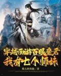 穿越西游百眼魔君，我有七个师妹