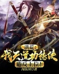 洪荒：我天道功德使！造反上位！