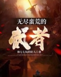无尽蛮荒的武者