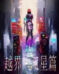 越界，双星篇