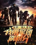 末世：别人求生，我带军团刷积分