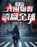 末世：我囤物资躺赢全球