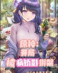 原神：开局被病娇影绑架