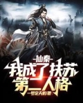 仙秦：我成了扶苏第二人格