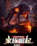 家族崛起：从培育矿狼开始