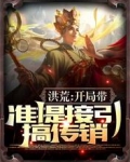 洪荒：开局带准提接引搞传销