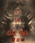 封神：总有弔圣想害朕