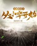 大穆镇北王：从小卒开始