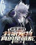 求生游戏：我家宠物真的是萌系