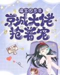 福宝四岁半，京城大佬抢着宠