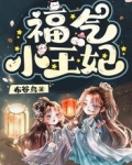 福气小王妃