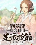 农门小福女：点亮百招生活技能