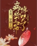 美食：穿越王府，病娇王爷馋哭了