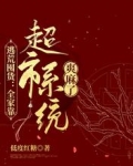 逃荒囤货：全家靠超市系统爽麻了