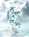 仙途有毒：我疯批他病娇