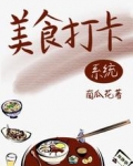 美食打卡系统