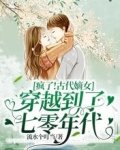 疯了！古代嫡女穿越到了七零年代