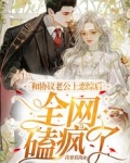 和协议老公上恋综后，全网磕疯了