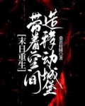 末日重生：带着空间造移动城堡