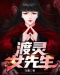 渡灵女先生