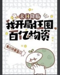 末日降临：我开局狂囤百亿物资！